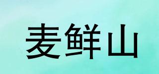 麥鮮山品牌logo