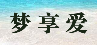 夢享愛品牌logo