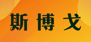 Sporke/斯博戈品牌logo