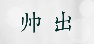 帥出品牌logo