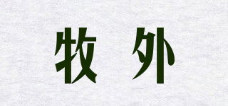 牧外品牌logo