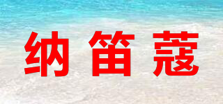 nadeco/納笛蔻品牌logo