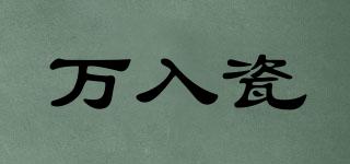 萬入瓷品牌logo