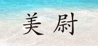 美尉品牌logo