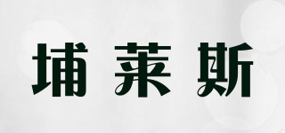 埔萊斯品牌logo
