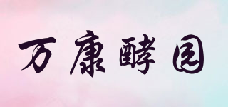 萬康酵園品牌logo