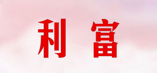 利富品牌logo