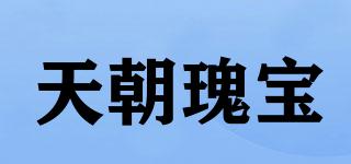 天朝瑰寶品牌logo