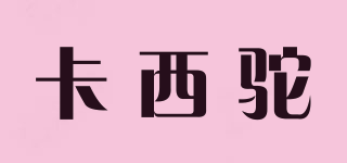 卡西駝品牌logo