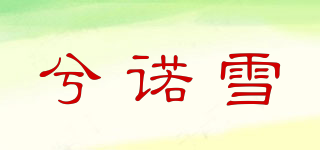 兮諾雪品牌logo