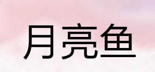 月亮魚品牌logo