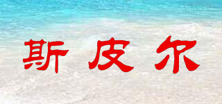 斯皮爾品牌logo