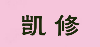 凱修品牌logo
