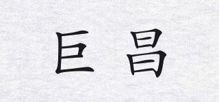 巨昌品牌logo