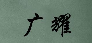 廣耀品牌logo