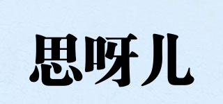 ciya/思呀兒品牌logo