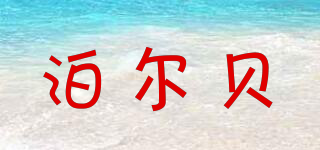 泊爾貝品牌logo