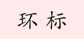 環(huán)標(biāo)品牌logo
