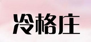 冷格莊品牌logo