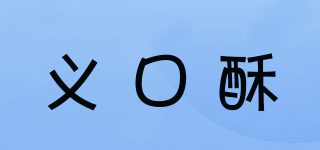 義口酥品牌logo