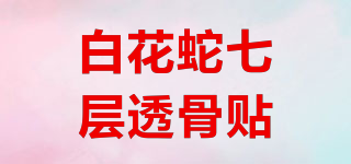 白花蛇七層透骨貼品牌logo