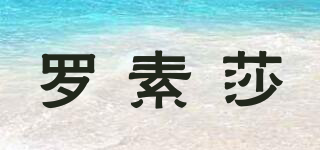 羅素莎品牌logo