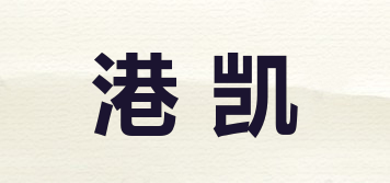 港凱品牌logo