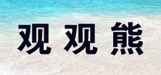 觀觀熊品牌logo