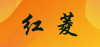 紅菱品牌logo