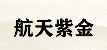 航天紫金品牌logo