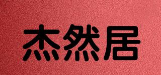 杰然居品牌logo