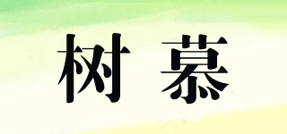 樹慕品牌logo