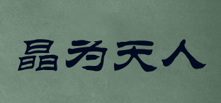 晶為天人品牌logo