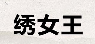 繡女王品牌logo
