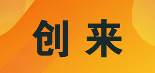 創(chuàng)來品牌logo
