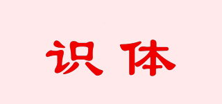 識(shí)體品牌logo