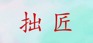 拙匠品牌logo