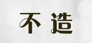 不造品牌logo