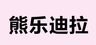 熊樂迪拉品牌logo