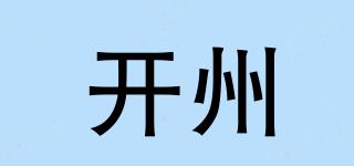 開州品牌logo