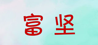 富堅品牌logo