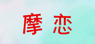 摩戀品牌logo