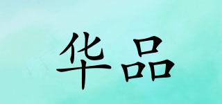 華品品牌logo