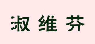 淑維芬品牌logo