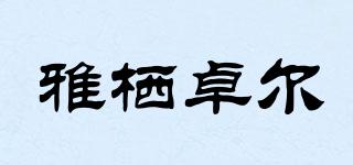 雅棲卓爾品牌logo