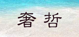 奢哲品牌logo