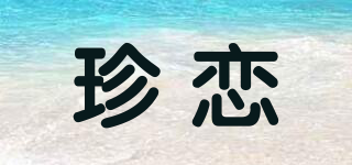 珍戀品牌logo