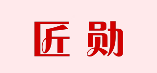匠勛品牌logo