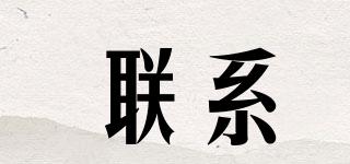 聯(lián)系品牌logo