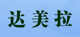 達(dá)美拉品牌logo